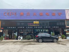 <b>cepe賽貝重慶營銷中心集中在八公裡凱恩賣場辦公</b>
