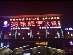 渝味曉宇火鍋