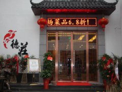 德(dé)莊火鍋