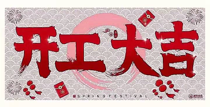 開工(gong)大(da)吉